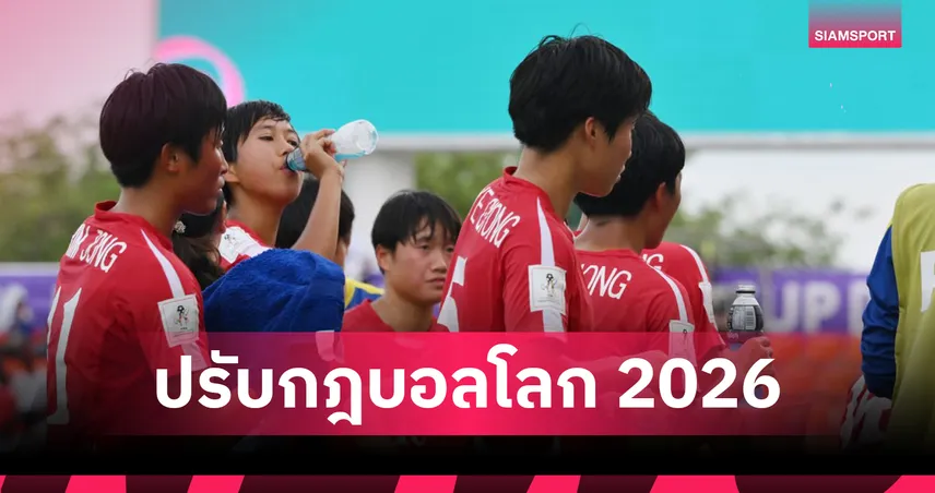 ฟีฟ่า ไฟเขียว! บอลโลก 2026 บังคับคูลลิ่งเบรก 3 นาที ทุกสนาม–ทุกครึ่ง ไม่สนอุณหภูมิ