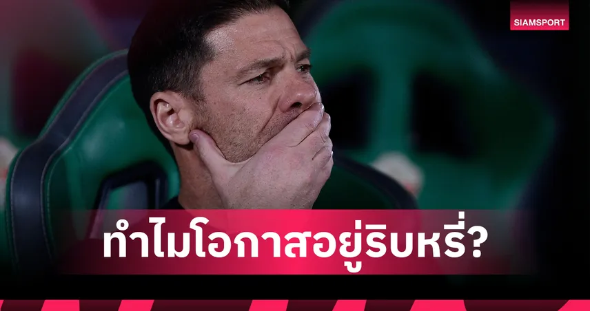 ทำไมโอกาสรอดยาก? สื่อวิเคราะห์ ชาบี อลอนโซ่ ริบหรี่คุมมาดริด เกมชนแมนซิตี้ชี้ชะตา