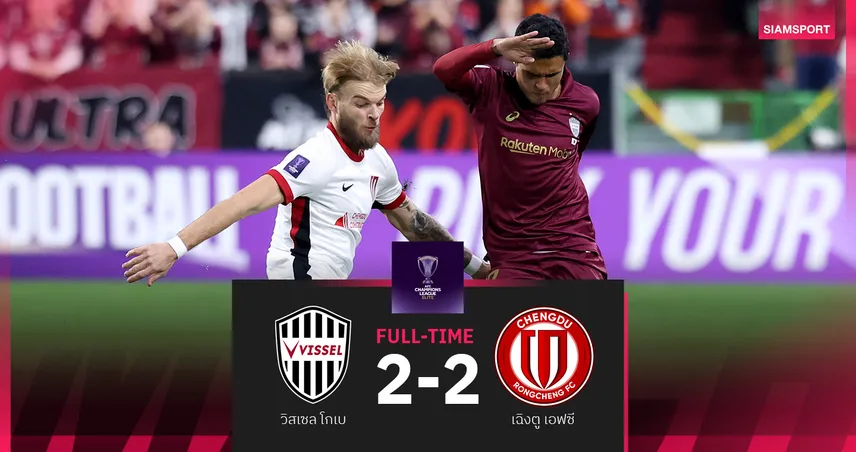 ผลบอล วิสเซล โกเบ รอดตายไล่เจ๊า เฉิงตู เอฟซี 2-2 ยังนำฝูงศึกเอซีแอล อีลิท  