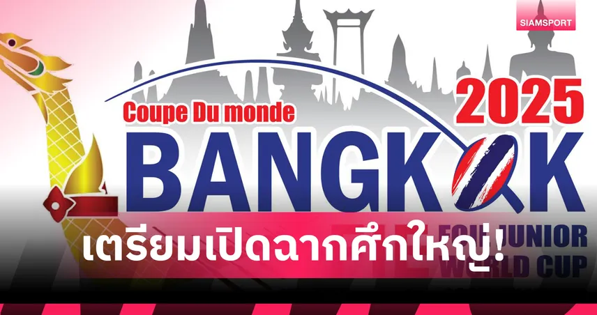 Bangkok 2025 ฟันดาบเยาวชนโลก ฟอยล์จูเนียร์ เปิดศึก 13–15 ธ.ค. ชิง 4 ทอง นักกีฬา 32 ชาติร่วมบู๊  95872
