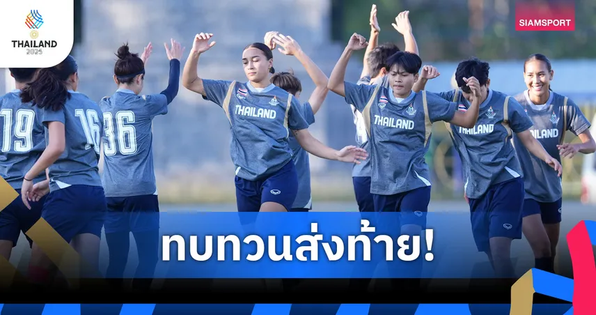 ฟุตบอลหญิงไทยซ้อมส่งท้ายก่อนดวลสิงคโปร์ ธนีกานต์ลั่นเป้าหมายเหรียญทอง