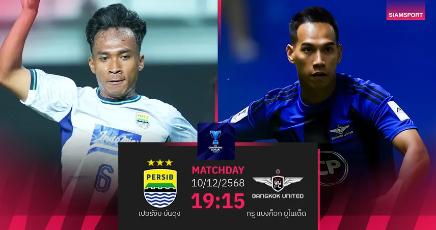 วิเคราะห์บอล เปอร์ซิบ บันดุง พบ ทรู แบงค็อก (10 ธ.ค. 68) : แข้งเทพมีแต้มกลับรัง 