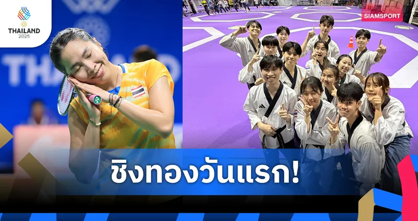 ซีเกมส์ครั้งที่ 33 วันแรกชิง 40 ทอง ลุ้น "นาโน" ชิงทองพุมเซ่ประเดิมเหรียญแรกทัพไทย 