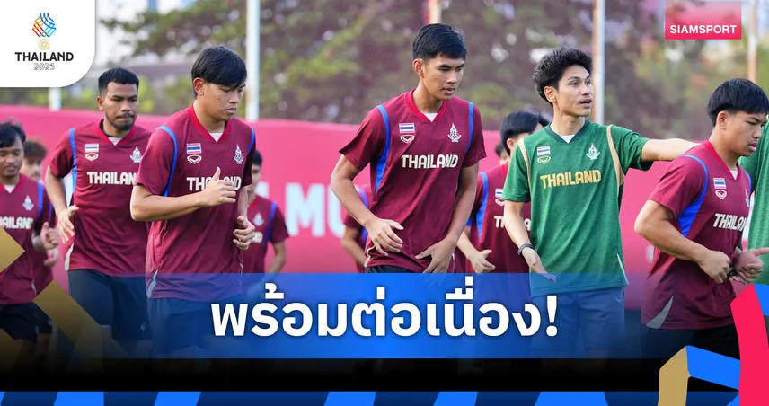 ฟุตบอลชายไทยปรับซ้อมปรับแผนรับมือก่อนพบสิงคโปร์ ศึกซีเกมส์ 2025