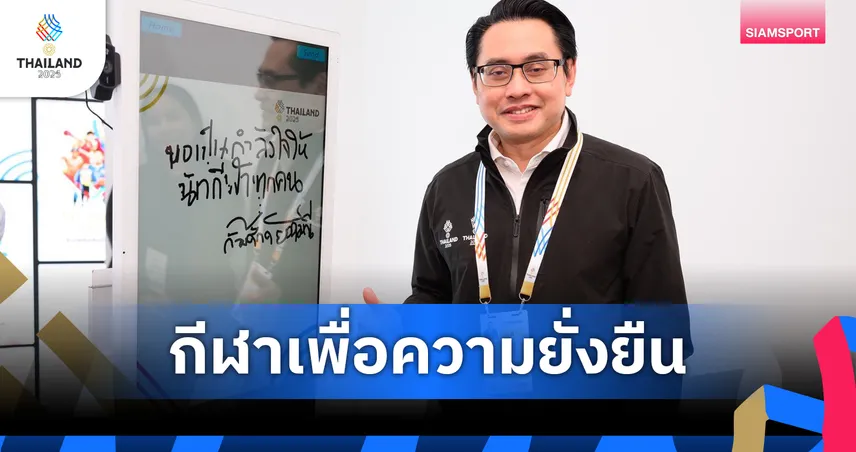 กกท. เปิด "Green Pavilion" นำนิทรรศการกีฬายั่งยืนสู่ซีเกมส์ 2025