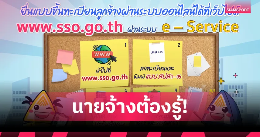 สปส.ย้ำนายจ้างขึ้นทะเบียนลูกจ้างใน 30 วัน ฝ่าฝืนโทษหนัก 