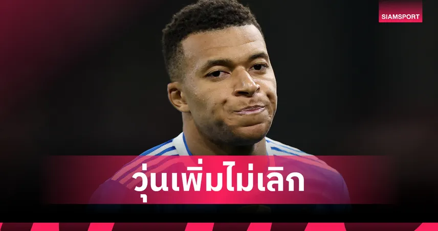 เรอัล มาดริด พบ แมนซิตี้!ราชันลุ้นตัวโก่ง เอ็มบัปเป้ วืดซ้อมกระดูกนิ้วมือแตก