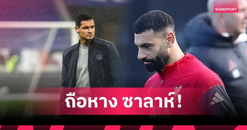 ลอฟเรน ปกป้อง ซาลาห์ เดือดใส่แฟนบอล ปมดร็อป 3 นัดติด ลิเวอร์พูล