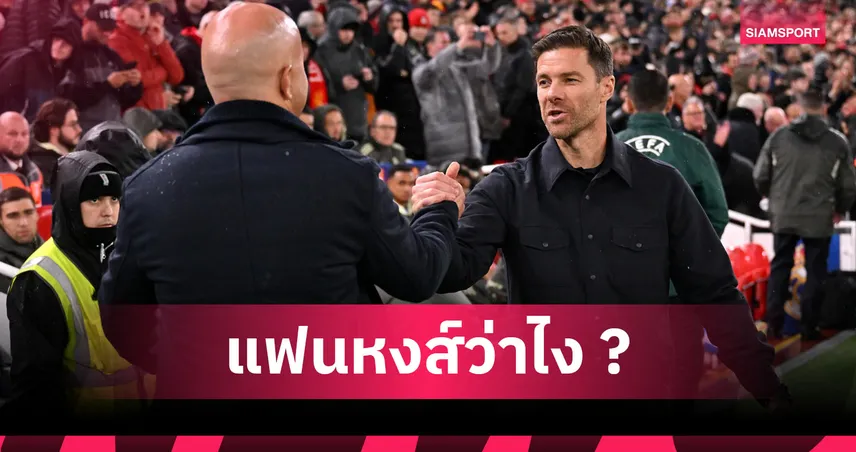 ลิเวอร์พูล กล้าปลด อาร์เน่อ มั้ย? นักข่าวยัน อลอนโซ่ พร้อมคัมแบ็คคุมหงส์แดง 