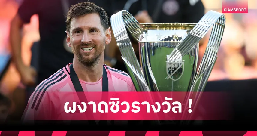 คู่ควร! ลิโอเนล เมสซี่ คว้า MVP เมเจอร์ลีก 2025 95888
