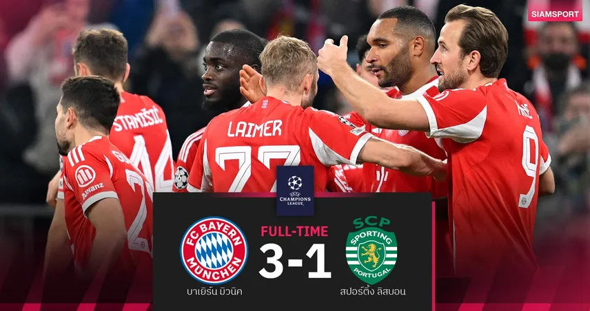 ผลบอล บาเยิร์น 3-1 สปอร์ติ้ง| เสือใต้รัวแซงแต้มเท่าปืนยึดที่ 2 ลีกเฟส UCL 95889