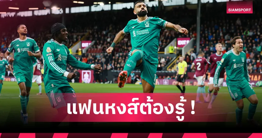 เป็นรองทีมเดียว! เช็กอันดับตาราง ลิเวอร์พูล หลังคว้า ซาลาห์ ร่วมทัพ 95891