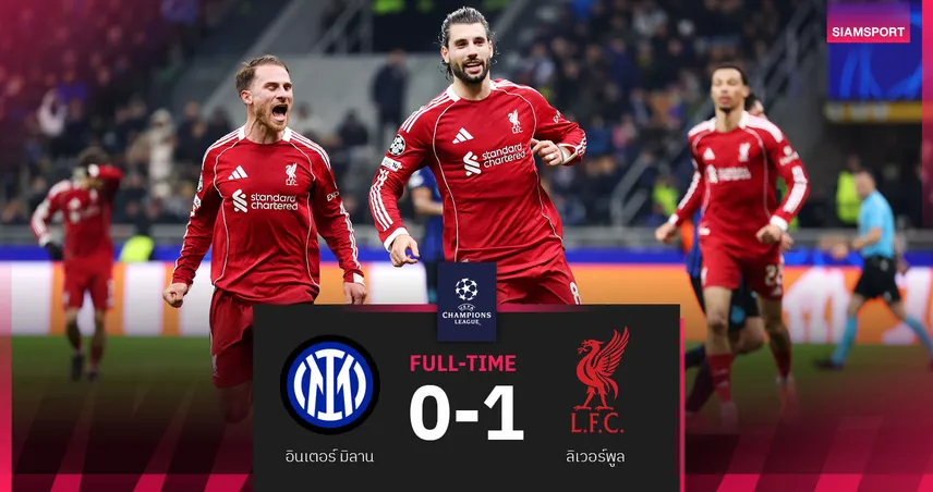 ผลบอล อินเตอร์ 0-1 ลิเวอร์พูล : โซโบซไล ซัดโทษ! หงส์แดงบุกเชือดงูใหญ่ถ้วย UCL