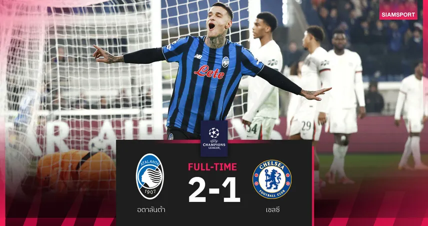 ผลบอล อตาลันต้า 2-1 เชลซี: สิงห์นำก่อนแต่ต้านไม่ไหวพ่ายเจ้าบ้าน UCL 95895