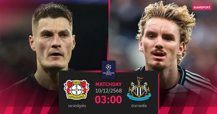 วิเคราะห์บอล เลเวอร์คูเซ่น vs นิวคาสเซิ่ล 10 ธ.ค. : ศึกชิงท็อป 8 สุดเดือด 95901