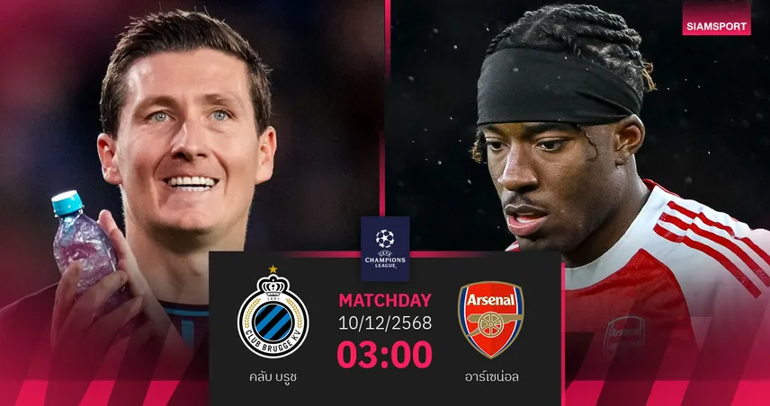 วิเคราะห์บอล คลับ บรูช vs อาร์เซน่อล 10 ธ.ค. 68 : ปืนใหญ่ล่าชัยตีตั๋วน็อกเอาต์ UCL 95903