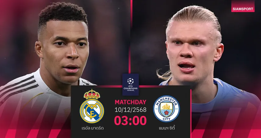วิเคราะห์บอล เรอัล มาดริด vs แมนซิตี้ 10 ธ.ค. 68 : ราชันหลังโหว่รับศึกเรือใบ 95904