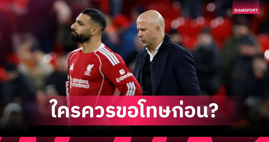 รอลุ้นกันไป! อาร์เน่อ ยังไม่ตอบตนกับ ซาลาห์ ใครควรขอโทษก่อน 95906