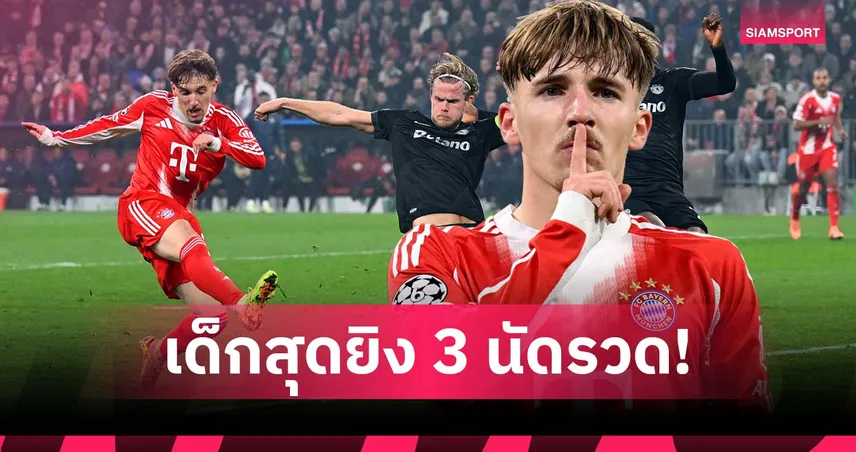 "คาร์ล" ดาวรุ่งบาเยิร์น สร้างประวัติศาสตร์แข้งเด็กสุดยิง 3 นัดรวด ชปล.