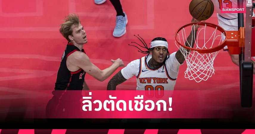 บรันสัน ฟอร์มเด่น! นิคส์ บุกอัด แร็พเตอร์ส ลิ่วตัดเชือก เอ็นบีเอ คัพ 95921