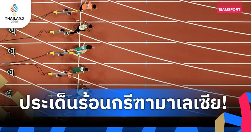 ประเด็นร้อนกรีฑามาเลเซีย! แม่แฉโค้ชบีบลูกชาย "แกล้งเจ็บ" ถอนตัวซีเกมส์ 2025 ทั้งที่สมบูรณ์