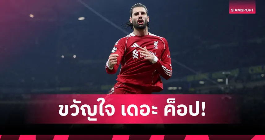 โซโบซไล ฮีโร่! ฟอร์มเด่นพาลิเวอร์พูลเชือดอินเตอร์ ชปล.