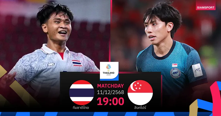 วิเคราะห์บอล ไทย พบ สิงคโปร์ (11 ธ.ค. 68) : เชียร์ช้างศึกเข้าตัดเชือก  95930