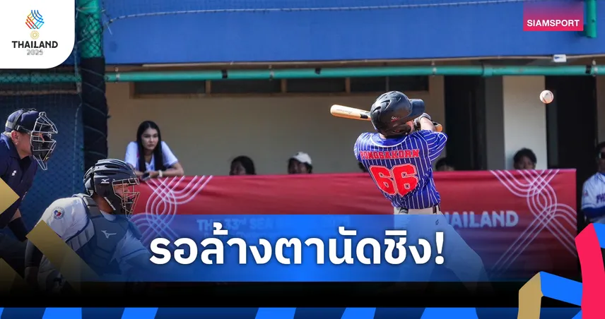 ไทย พ่าย ฟิลิปปินส์แต่ยังเข้าชิงทอง เตรียมล้างตา 12 ธ.ค.นี้