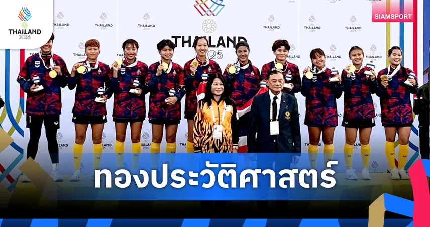 ฮอกกี้สาวไทยถล่มมาเลเซีย 7-1 ผงาดทองซีเกมส์ครั้งแรกในรอบ 30 ปี
