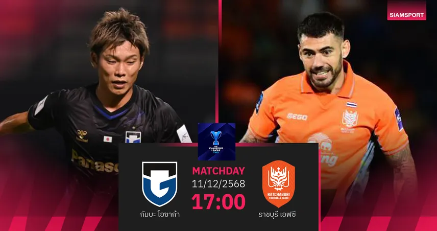 วิเคราะห์บอล กัมบะ โอซาก้า พบ ราชบุรี (11 ธ.ค.68) : เชียร์ราชบุรีเก็บแต้ม 95940