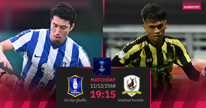 วิเคราะห์บอล บีจี ปทุม พบ แทมปิเนส โรเวอร์ส (11 ธ.ค.68) : บีจีเฮในบ้าน 95941