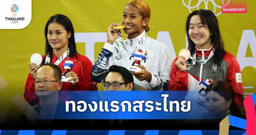 เงือกเนย กมนชนก ผงาดทองผีเสื้อ 200 ม. เปิดฉากว่ายน้ำซีเกมส์ 2025 ให้ทัพไทย
