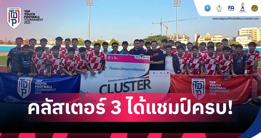 ได้ตัวแทนคลัสเตอร์ 3 จ.ราชบุรี ลุยรอบประเทศ ศึกTDP Youth ครบทุกรุ่น  95953