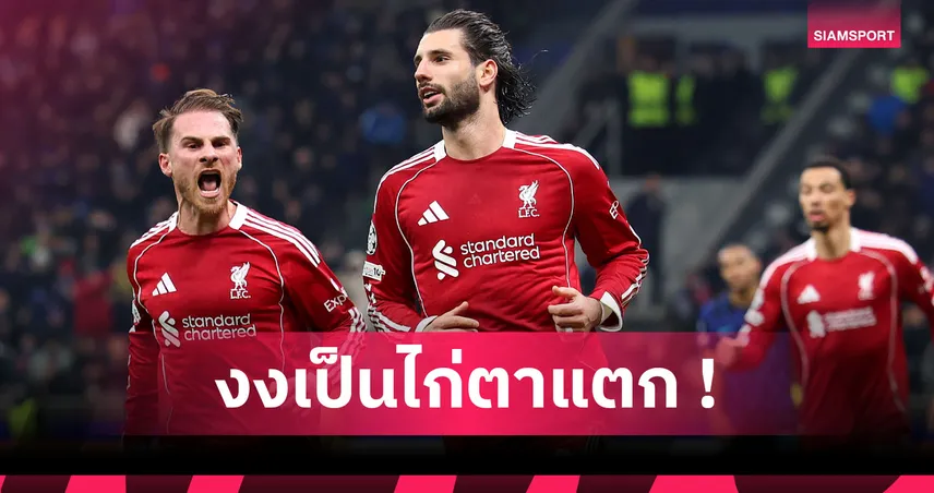 เคืองกรรมการซิ! โซโบซไล งงแฟนอินเตอร์โกรธหลังซัดโทษพาลิเวอร์พูลเฉือน 1-0