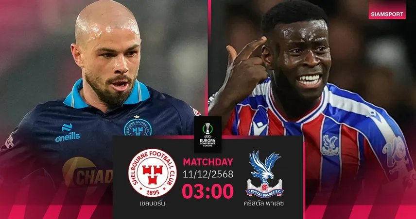 วิเคราะห์บอล เชลบอร์น vs คริสตัล พาเลซ 11 ธ.ค. 68 : อีเกิลส์ล่าตั๋วคอนเฟอเรนซ์ 95965