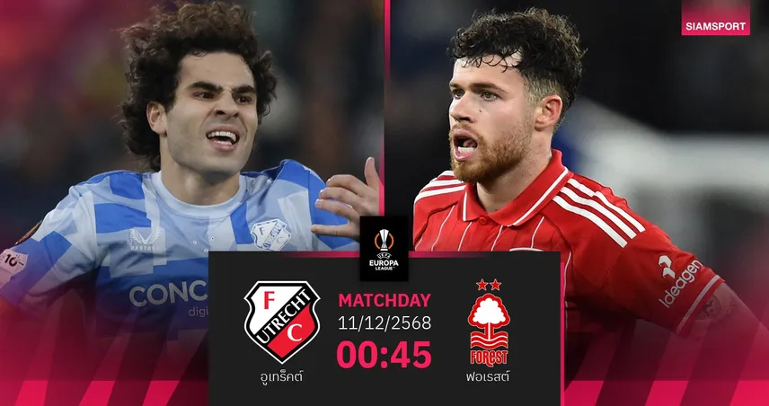 วิเคราะห์บอล อูเทร็คต์ vs ฟอเรสต์ 11 ธ.ค. 68 : เจ้าป่าชี้ชะตาลุ้นเข้ารอบยูโรปา 95968