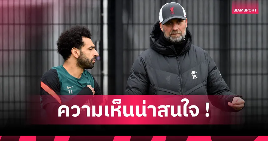 คล็อปป์ พูดถึงดราม่า ซาลาห์ หลังวิจารณ์ ลิเวอร์พูล จนเรื่องบานปลาย 95969