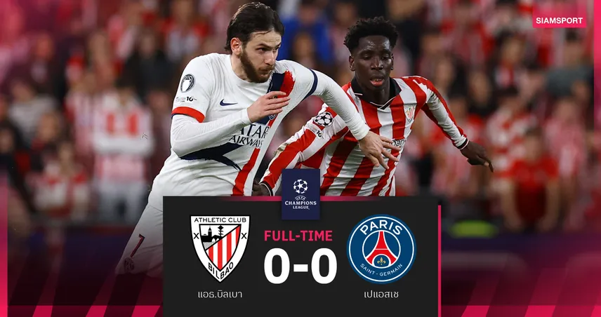 ผลบอล แอธ.บิลเบา 0-0 เปแอสเช : แชมป์เก่ากระสุนด้าน! โอกาสยิงเยอะแต่เจ๊าจืดศึก UCL 95973