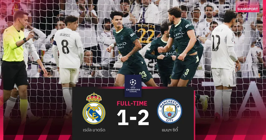 ผลบอล เรอัล มาดริด 1-2 แมนซิตี้: อลอนโซ่ เครียดราชันโดนเรือใบสอยคาบ้านศึก UCL