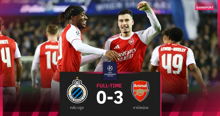 ผลบอล คลับ บรูช 0-3 อาร์เซน่อล : มาดูเอเก้ กดสองตุง! ปืนเฉียบบุกขยี้ทีมดังเบลเยียมถ้วย UCL 