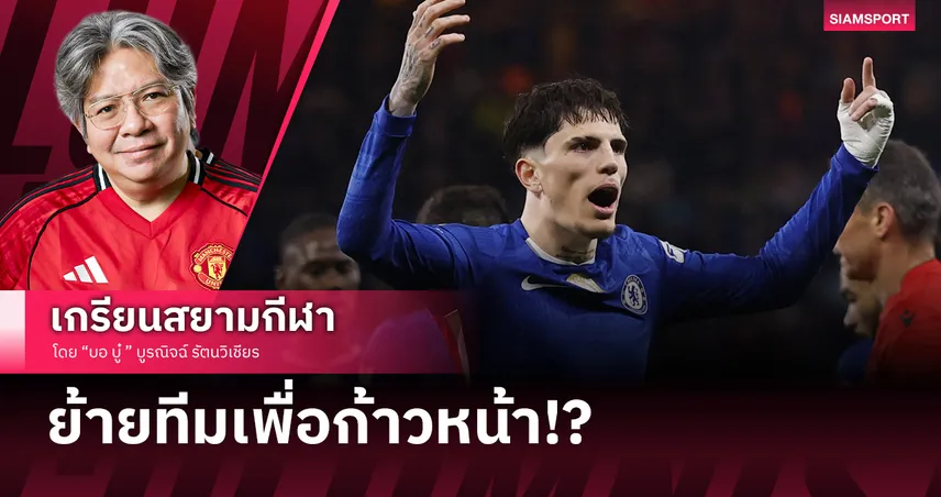 เมื่อ การ์นาโช่ พาดพิง แมนยู ย้ายทีมเพื่อก้าวหน้า