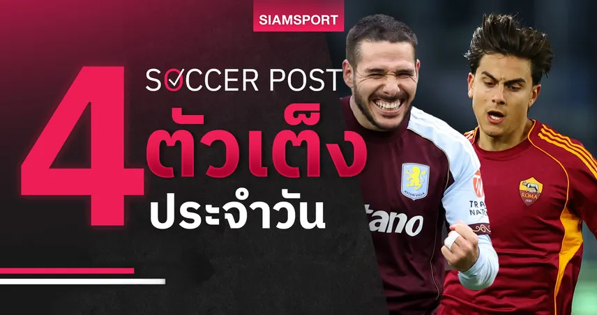 ชี้ 4 ตัวเต็งบอลน่าเชียร์ 11 ธ.ค. 68 : ทีเด็ดบอลวันนี้ วิลล่า-โรม่า เด่นสุด