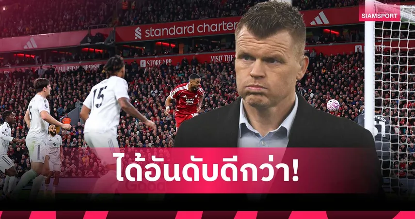 รีเซ่ สุดมั่น ลิเวอร์พูล จบอันดับดีกว่า แมนยู แน่นอน 95991