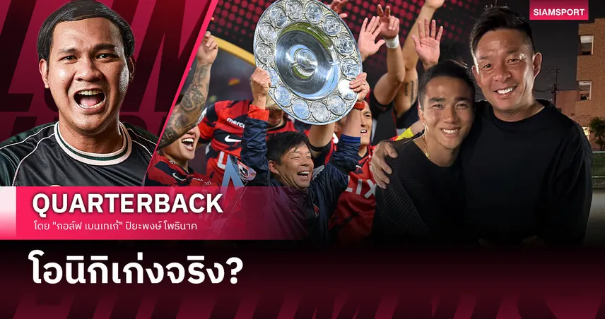 จากคำวิจารณ์สู่การสดุดี: บทพิสูจน์ที่แฟนบอลไทยต้องยอมรับ? 95993