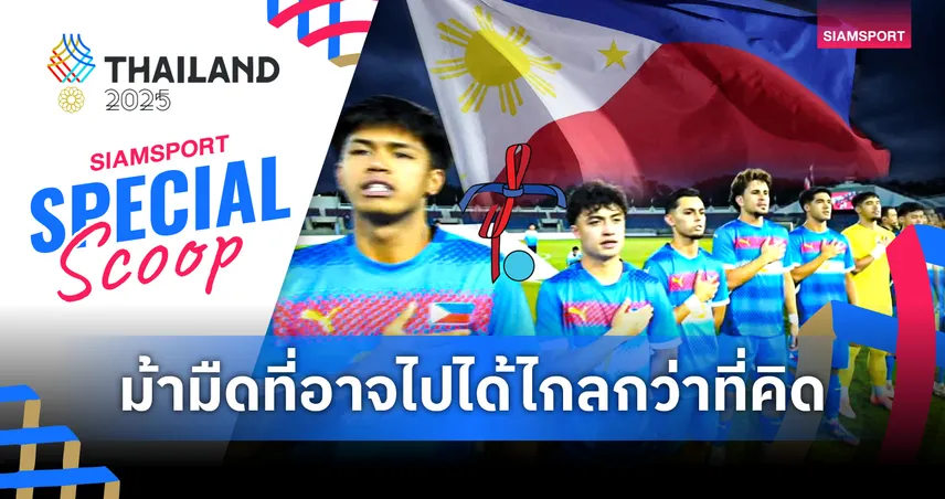 ฟิลิปปินส์ - จากทีมรองบ่อน สู่การอาจหาญชิงเหรียญอย่างจริงจัง!!