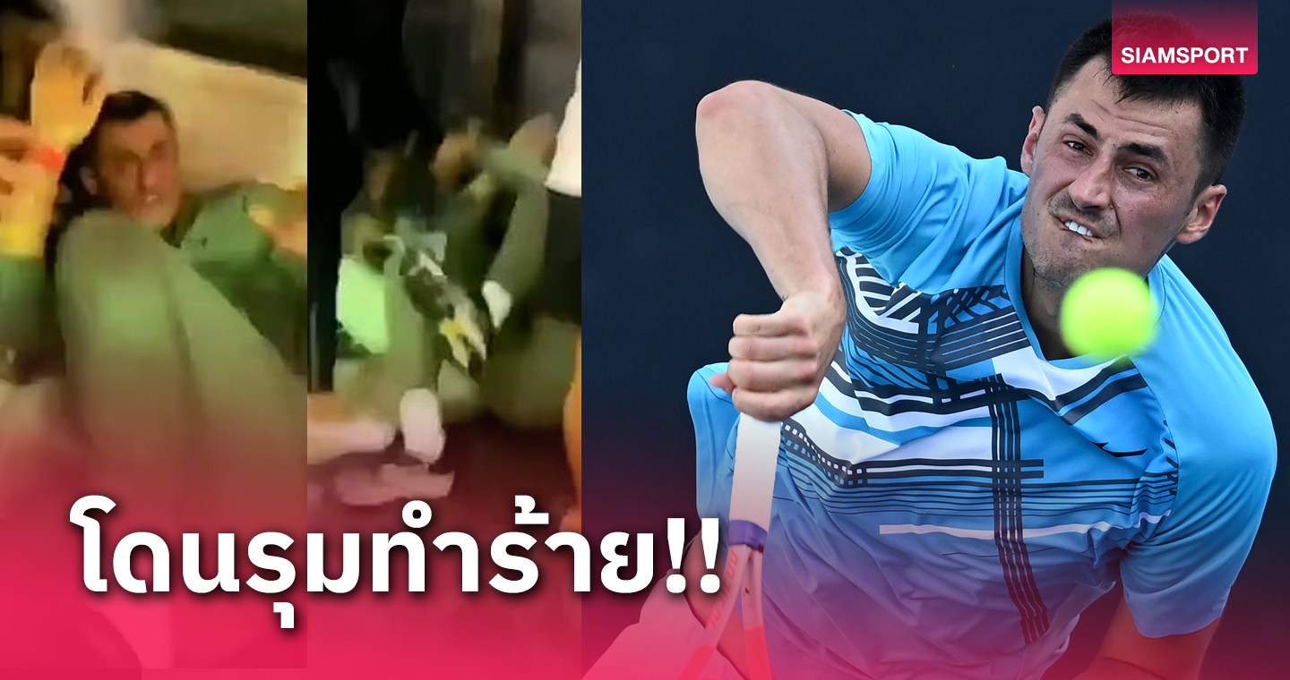 โหดไม่เกรงใจ!เผยคลิปฉาวแร็กเกตดัง ออสเตรเลีย โดนรุมทำร้ายร่างกาย