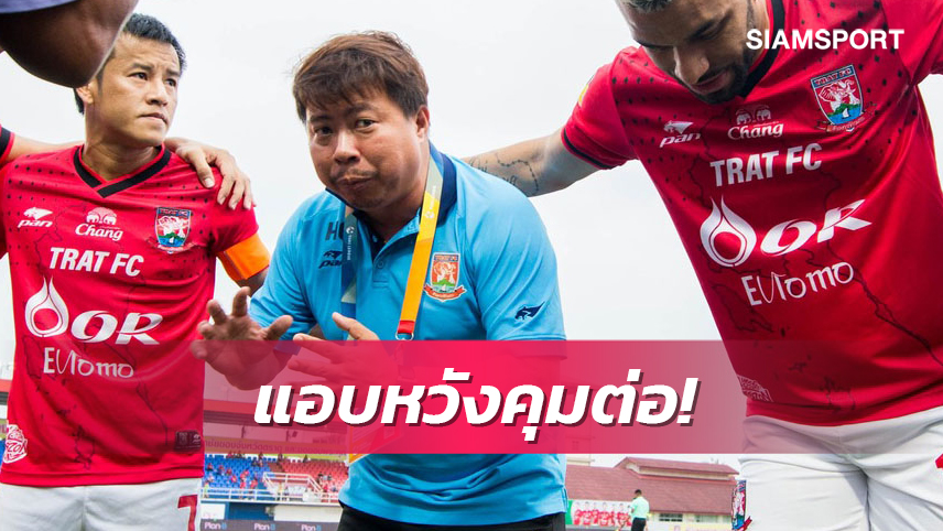 "โค้ชหาญ" เปิดใจยังไม่เซย์เยสคุมนครศรีฯ แอบหวังคุมตราดลุยไทยลีก