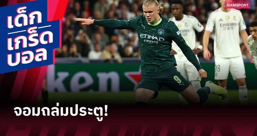 เออร์ลิง ฮาลันด์ : 51 ประตูกับ 50 นัดในฐานะตัวจริงเกม แชมเปี้ยนส์ ลีก