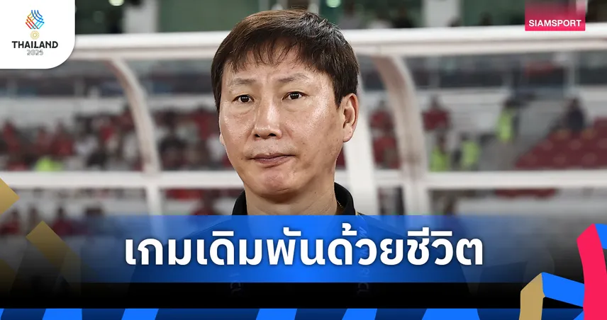 เดิมพันด้วยชีวิต! กุนซือเวียดนามสั่งทุบหม้อข้าว ตั๋วตัดเชือกซีเกมส์ต้องเป็นของ 'ดาวทอง'