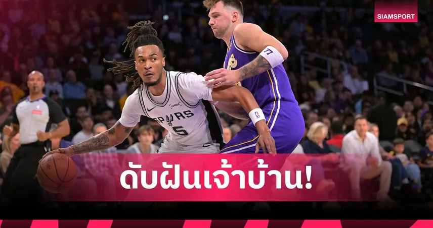 เจ้าบ้านไม่ถึงฝัน! สเปอร์ส ชนะ เลเกอร์ส รอบ 8 ทีม เอ็นบีเอ คัพ 96003